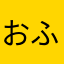 おふ子