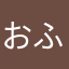 おふU・x・U