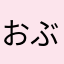 おぶぁー