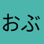 おぶぅこ