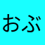 おぶうちゃん