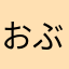 おぶつじ