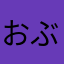 おぶやんやん