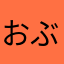 おぶやんー