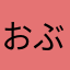 おぶんぐ