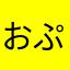 おぷなゎなわなろん）ら