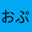 おぷりたん