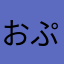 おぷりぷりです