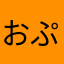 おぷーにん