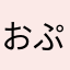 おぷー0245