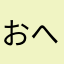 おへえ