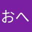 おへその曲がり角