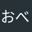 おべ〜