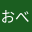 おべっぷ