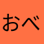 おべべべべべべ