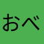 おべべリスク