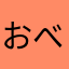 おべんちょん