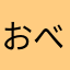 おべんとー！