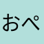 おぺくん