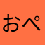 おぺなかやぶ