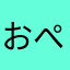 おぺゆ