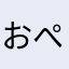 おぺら501