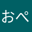 おぺろり