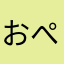 おぺ7777