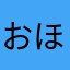 おほう