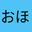 おほおんもる