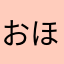 おほたこわたやも