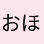おほほぅ