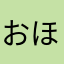 おほほほほh