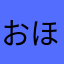 おほほんた
