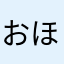 おほほ915