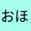 おほホほホほホ