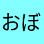 おぼう