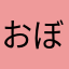 おぼうさま