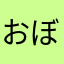 おぼちゃんママ