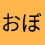 おぼれるねじ