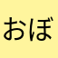 おぼろ