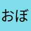 おぼろ(*^^*)
