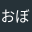おぼろくん好きでした