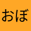 おぼろげにらむね