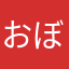 おぼろなつき