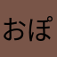 おぽうたん