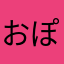 おぽおぽ33333