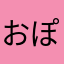 おぽさむ