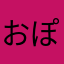 おぽっ？