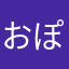 おぽぽおぽぽ